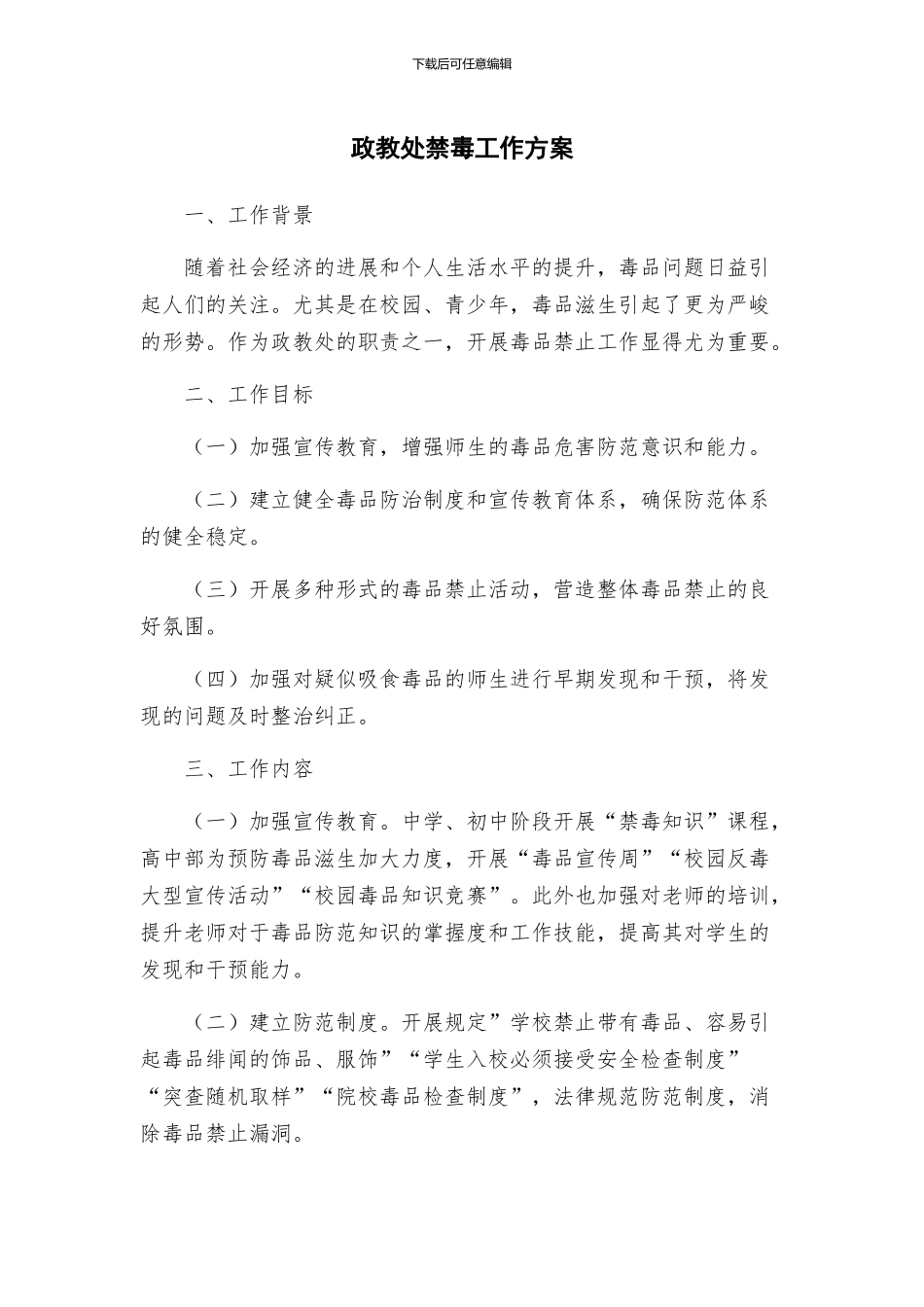 政教处禁毒工作方案_第1页