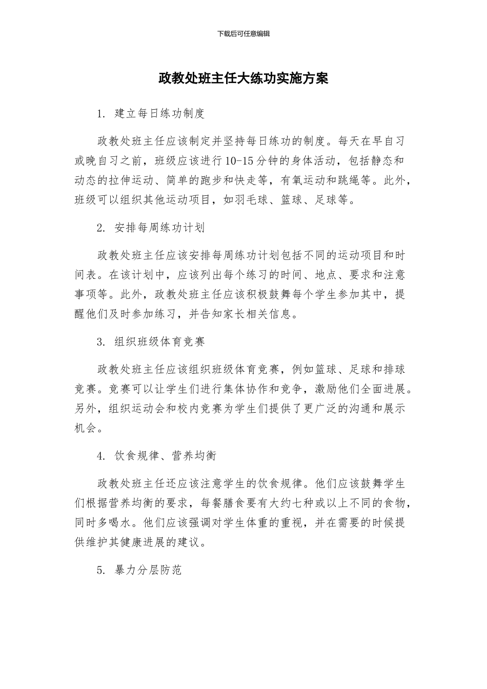 政教处班主任大练功实施方案_第1页