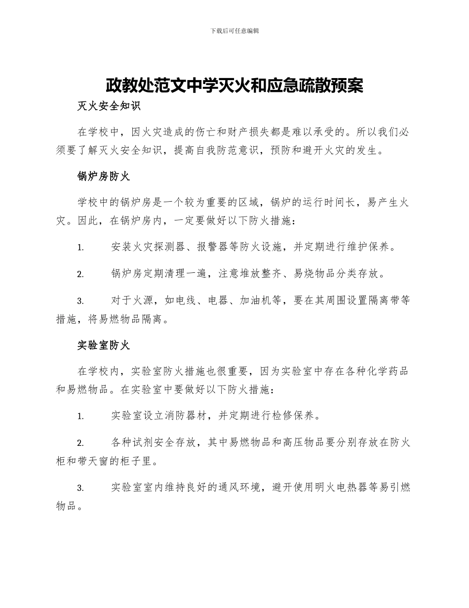 政教处范文中学灭火和应急疏散预案_第1页