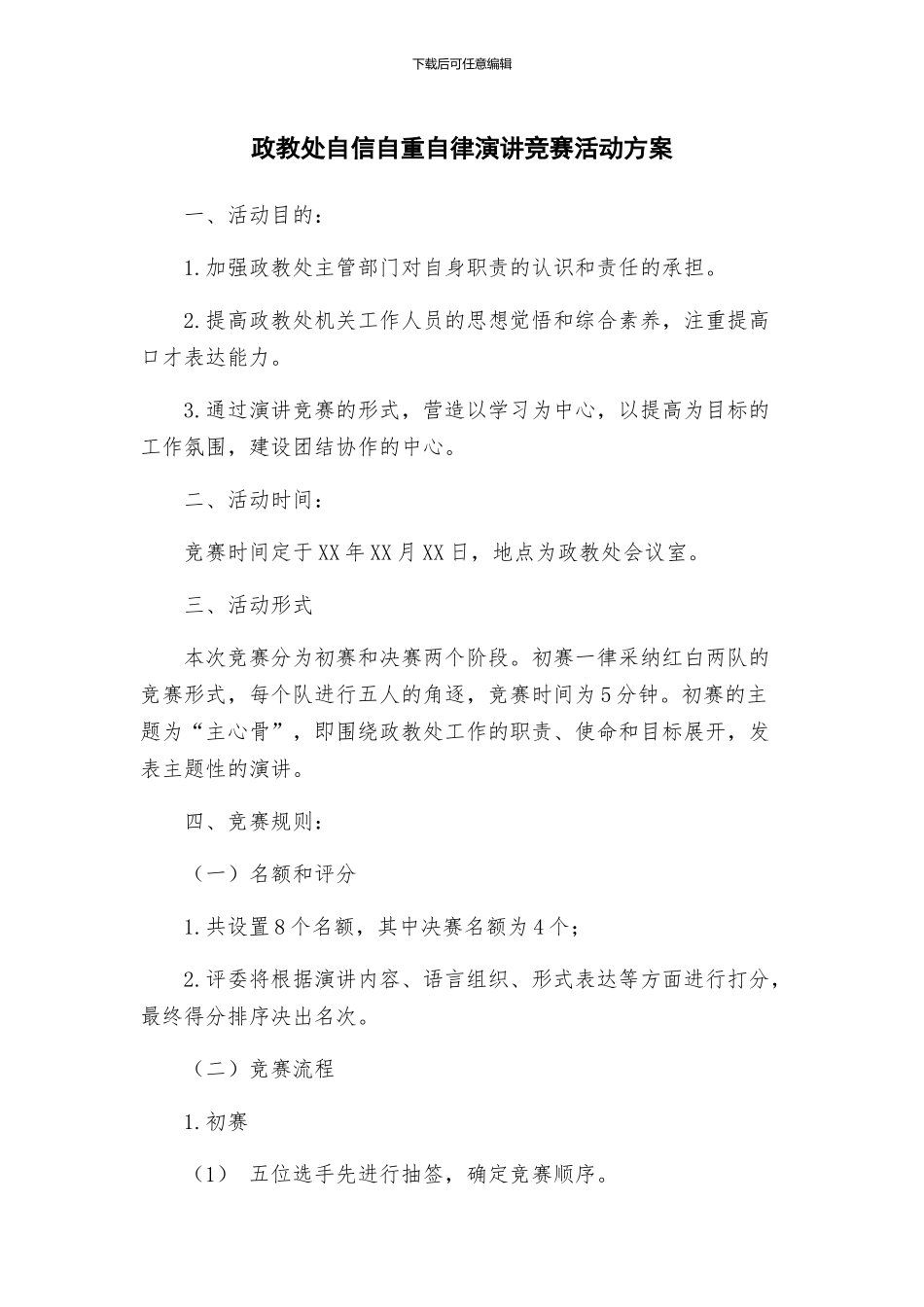 政教处自信自重自律演讲比赛活动方案_第1页