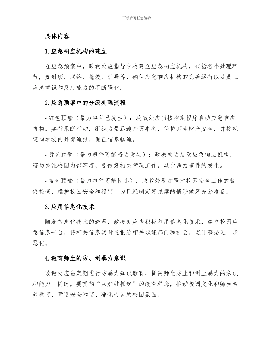 政教处范文中学防暴力事件应急预案_第2页