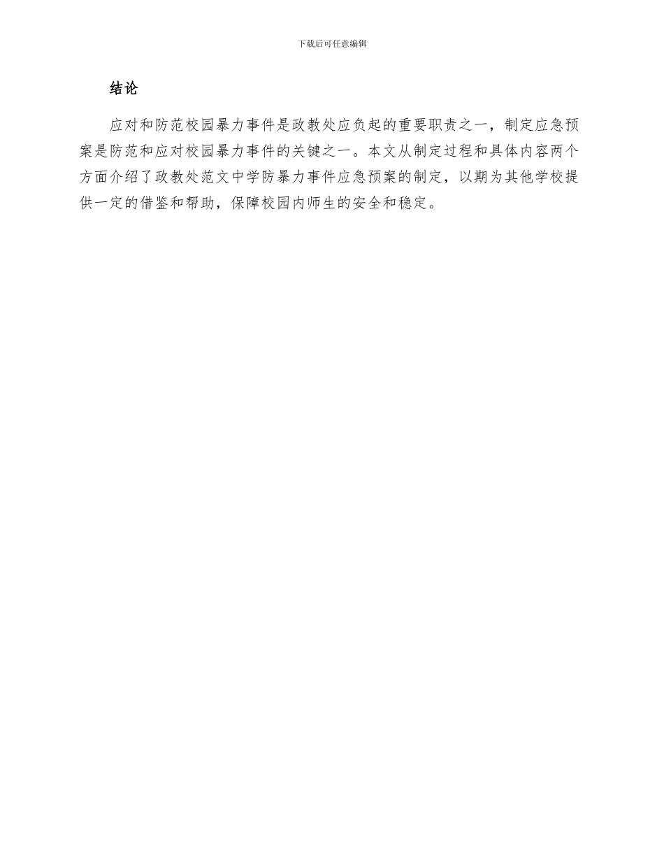 政教处范文中学防暴力事件应急预案_第3页