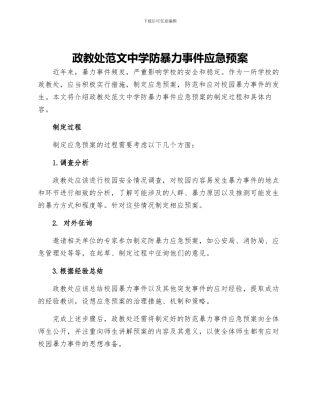 政教处范文中学防暴力事件应急预案