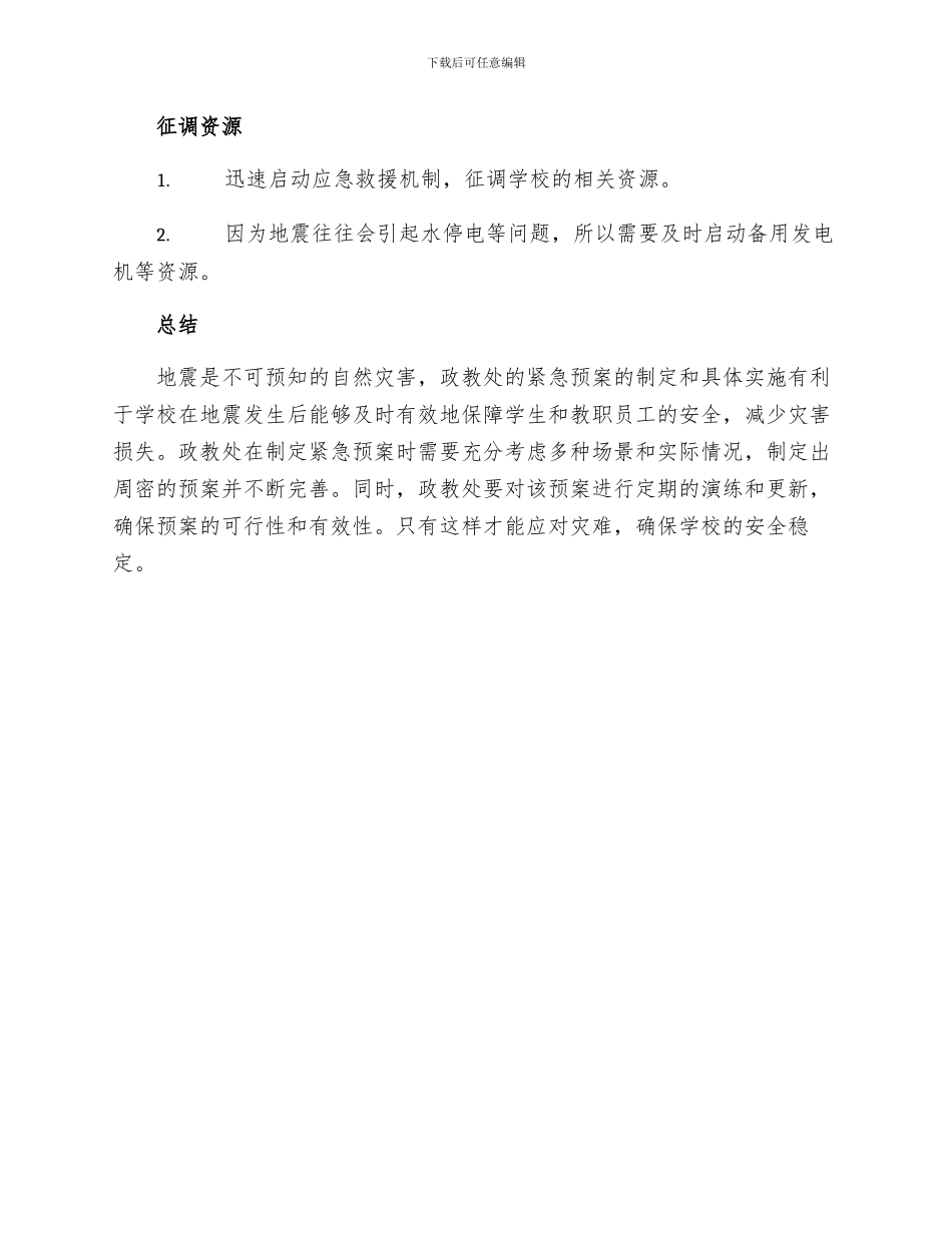政教处范文地震灾害紧急预案_第2页