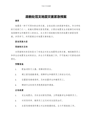 政教处范文地震灾害紧急预案