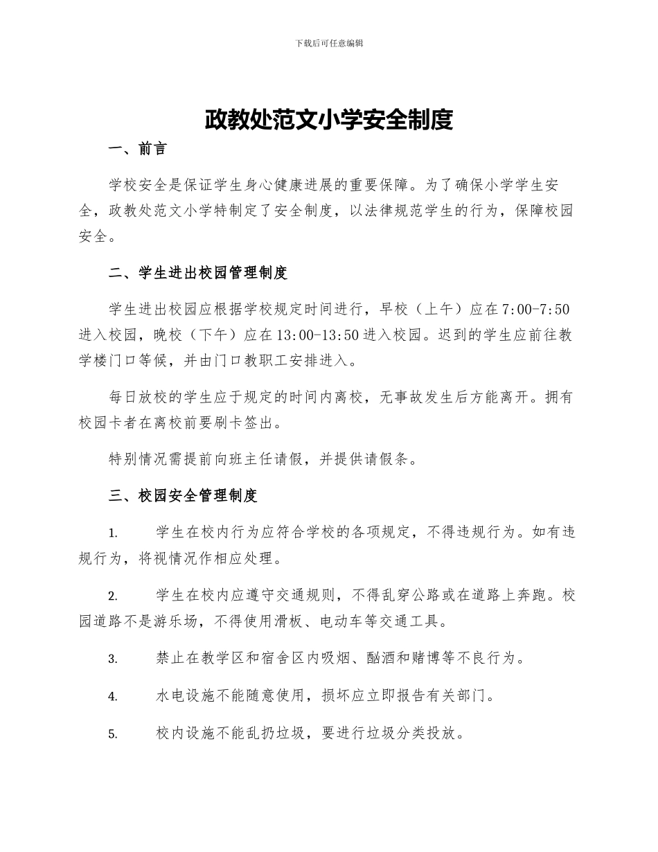 政教处范文小学安全制度_第1页