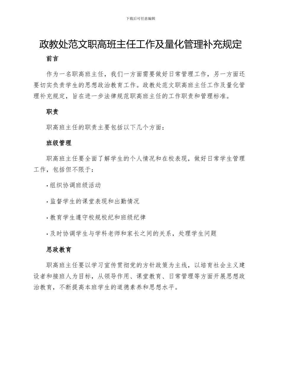政教处范文职高班主任工作及量化管理补充规定_第1页