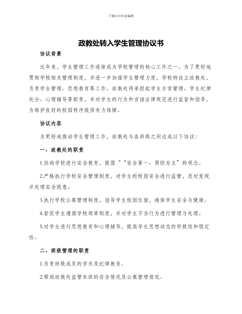 政教处转入学生管理协议书_第1页