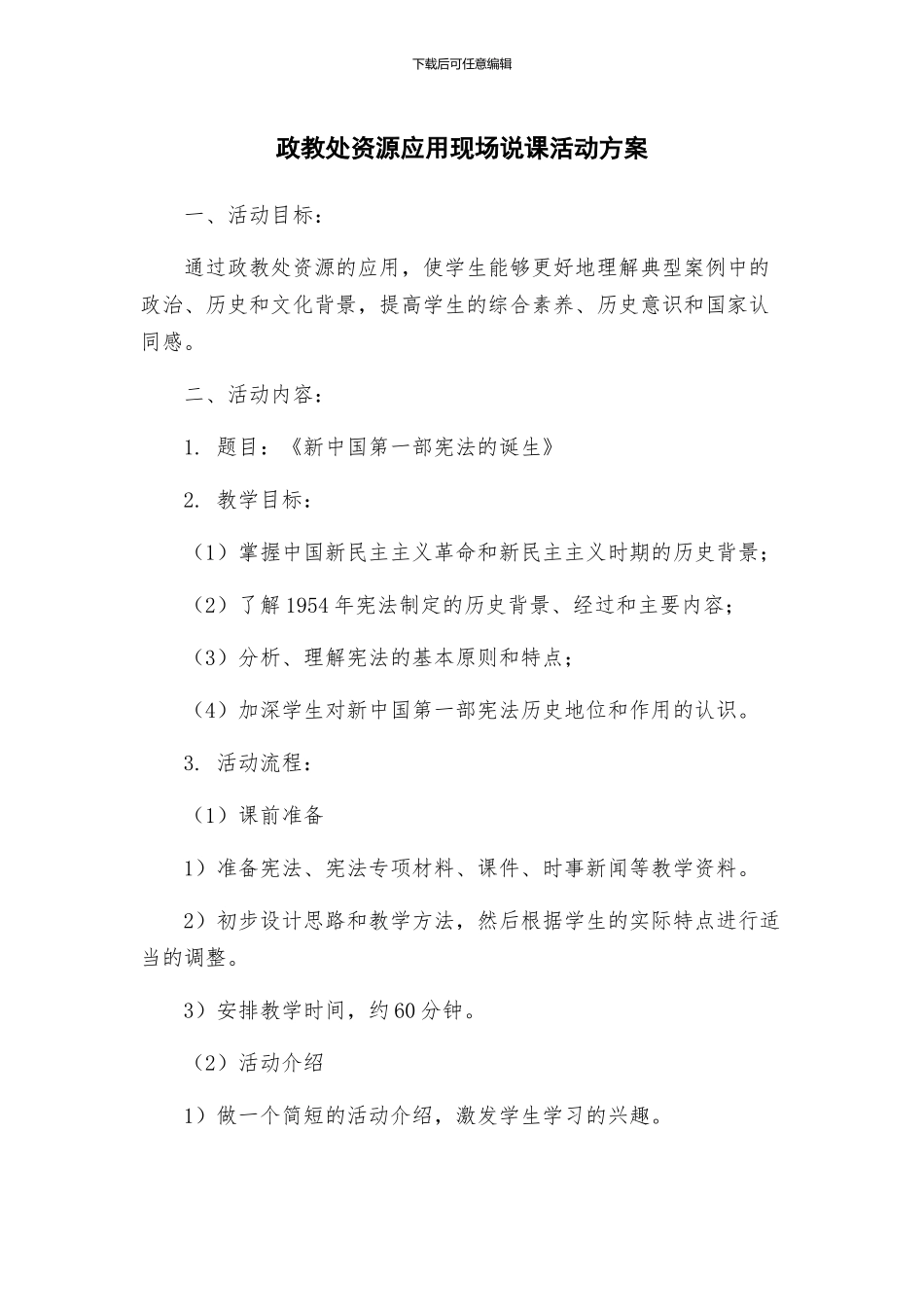 政教处资源应用现场说课活动方案_第1页