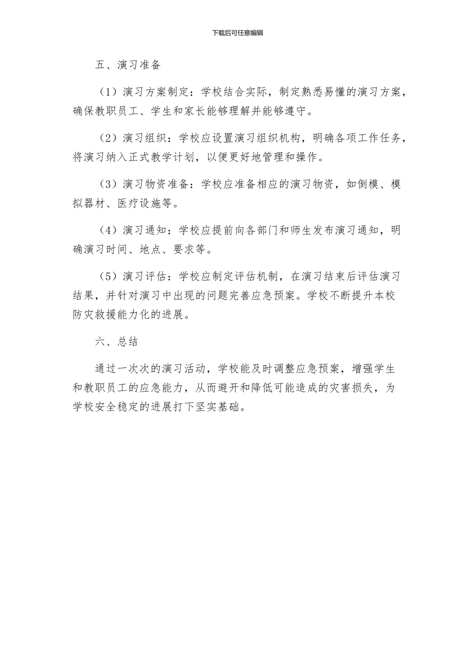 政教处防灾防震突发事件演习活动实施方案_第3页
