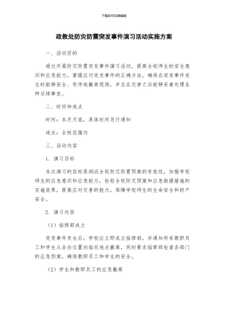政教处防灾防震突发事件演习活动实施方案