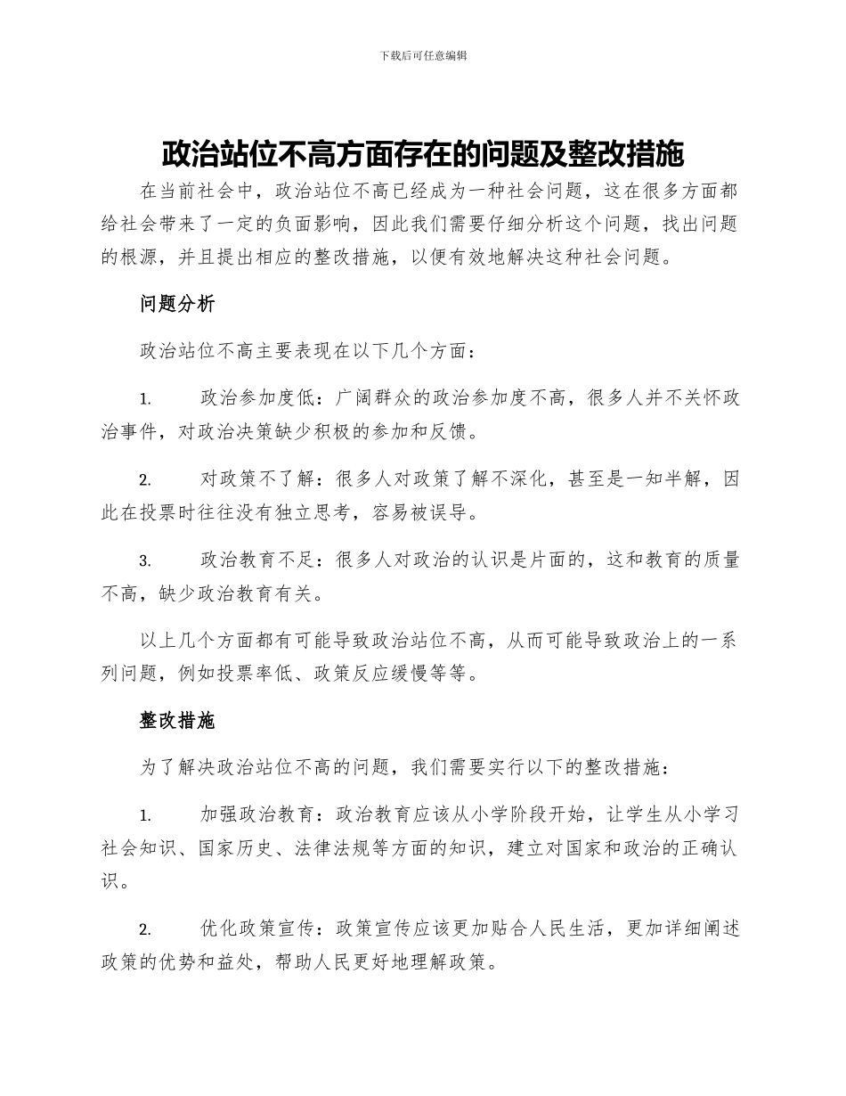 政治站位不高方面存在的问题及整改措施范文_第1页