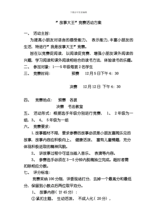 故事大王活动方案样本