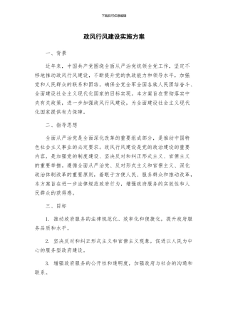 政风行风建设实施方案