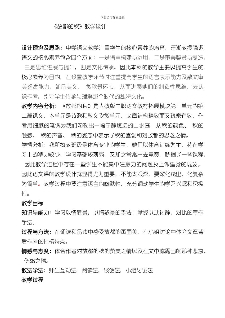 故都的秋教学设计方案样本_第1页