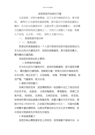 故宫旅游市场细分方案样本