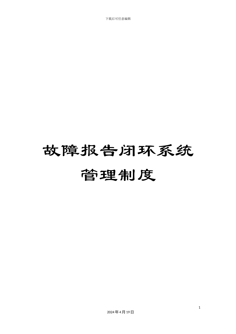 故障报告闭环系统管理制度_第1页