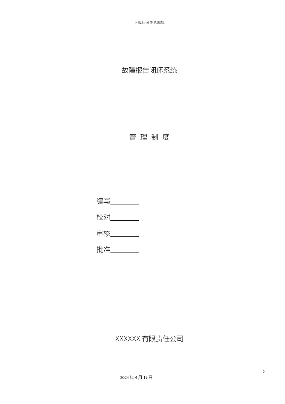 故障报告闭环系统管理制度_第2页