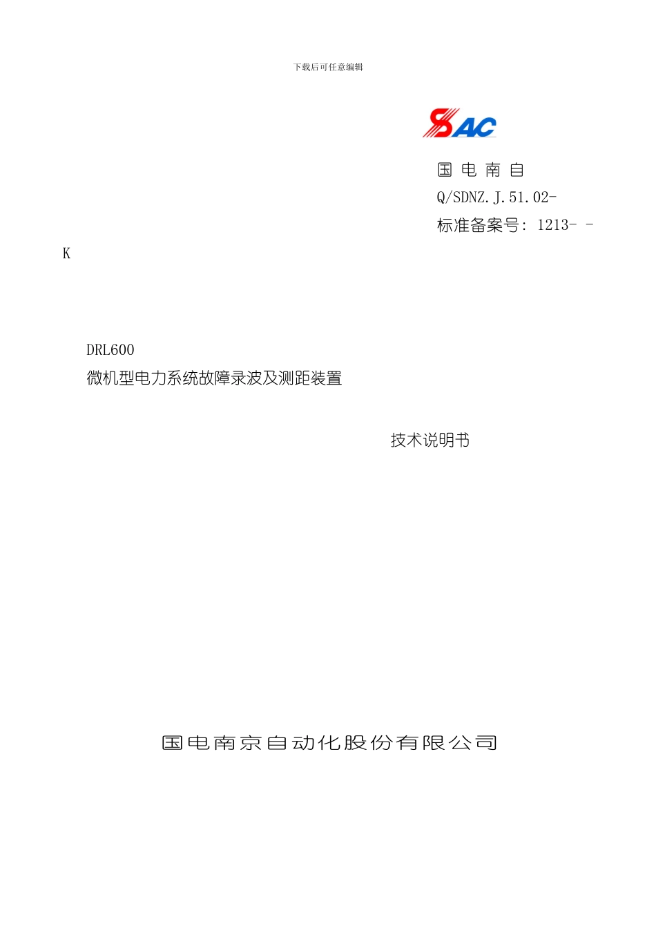 故障录波及测距装置技术说明书国电南自样本_第1页