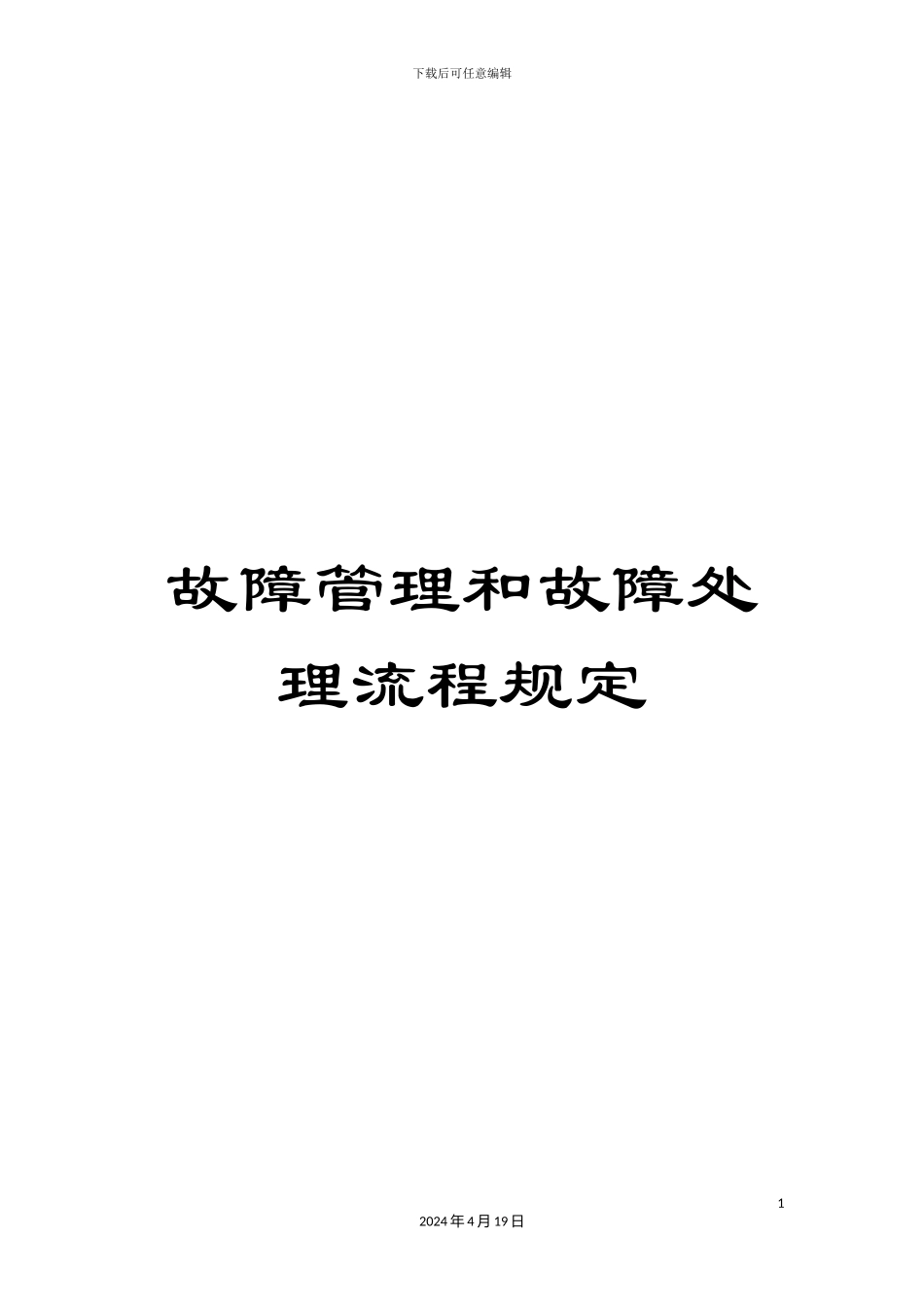 故障管理和故障处理流程规定_第1页