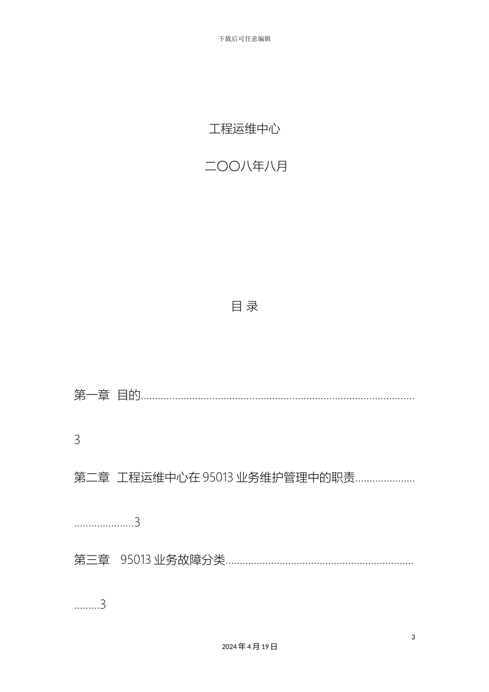 故障管理和故障处理流程规定_第3页