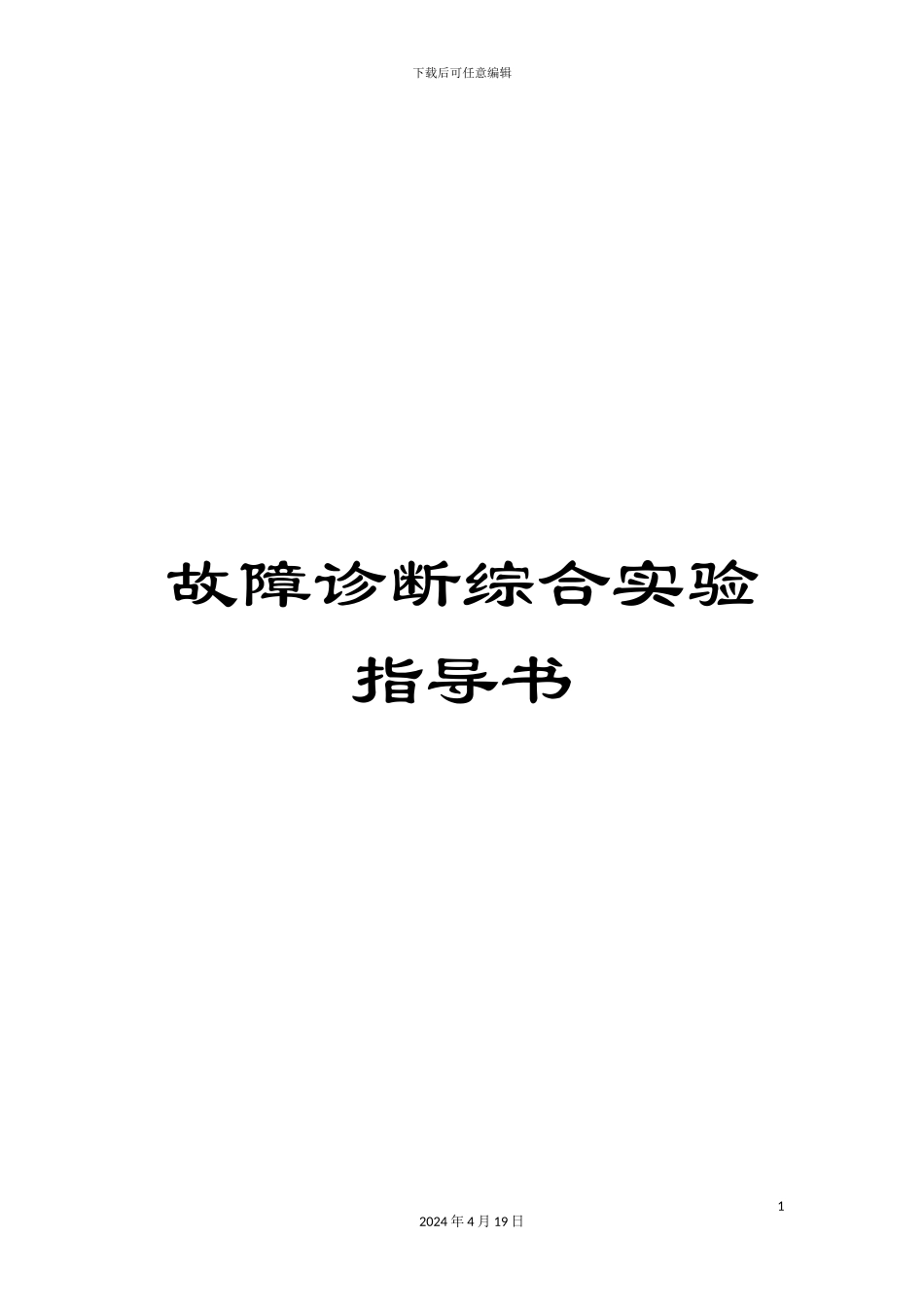 故障诊断综合实验指导书_第1页