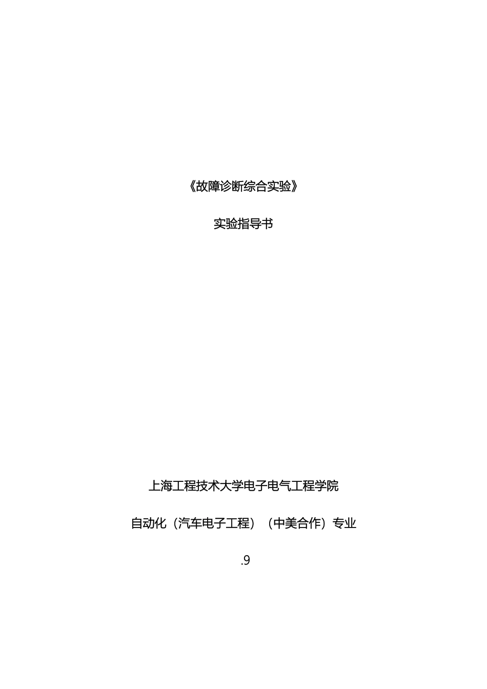 故障诊断综合实验指导书_第2页