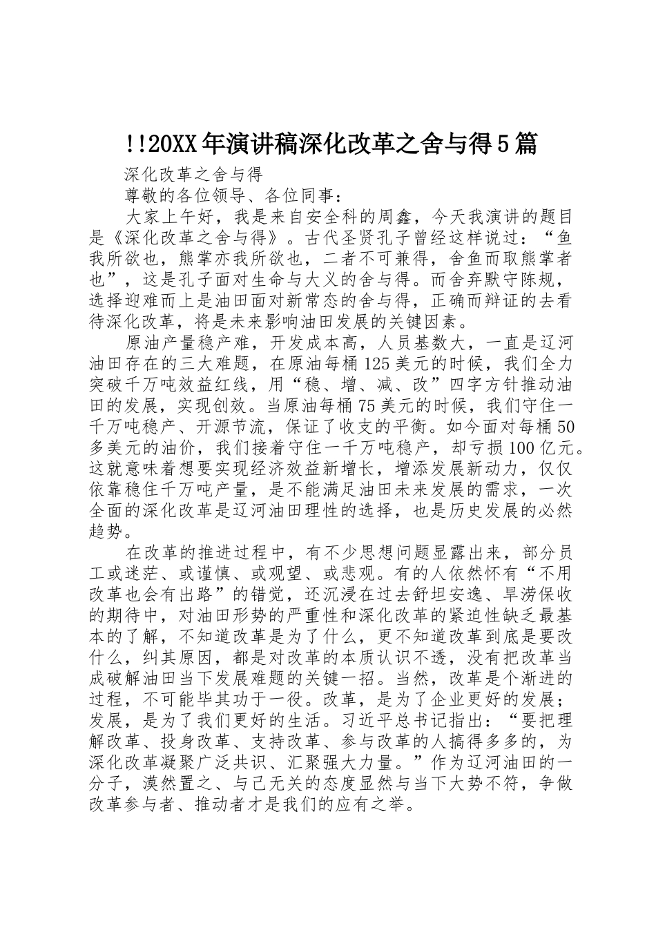 !!20XX年演讲稿深化改革之舍与得5篇_第1页