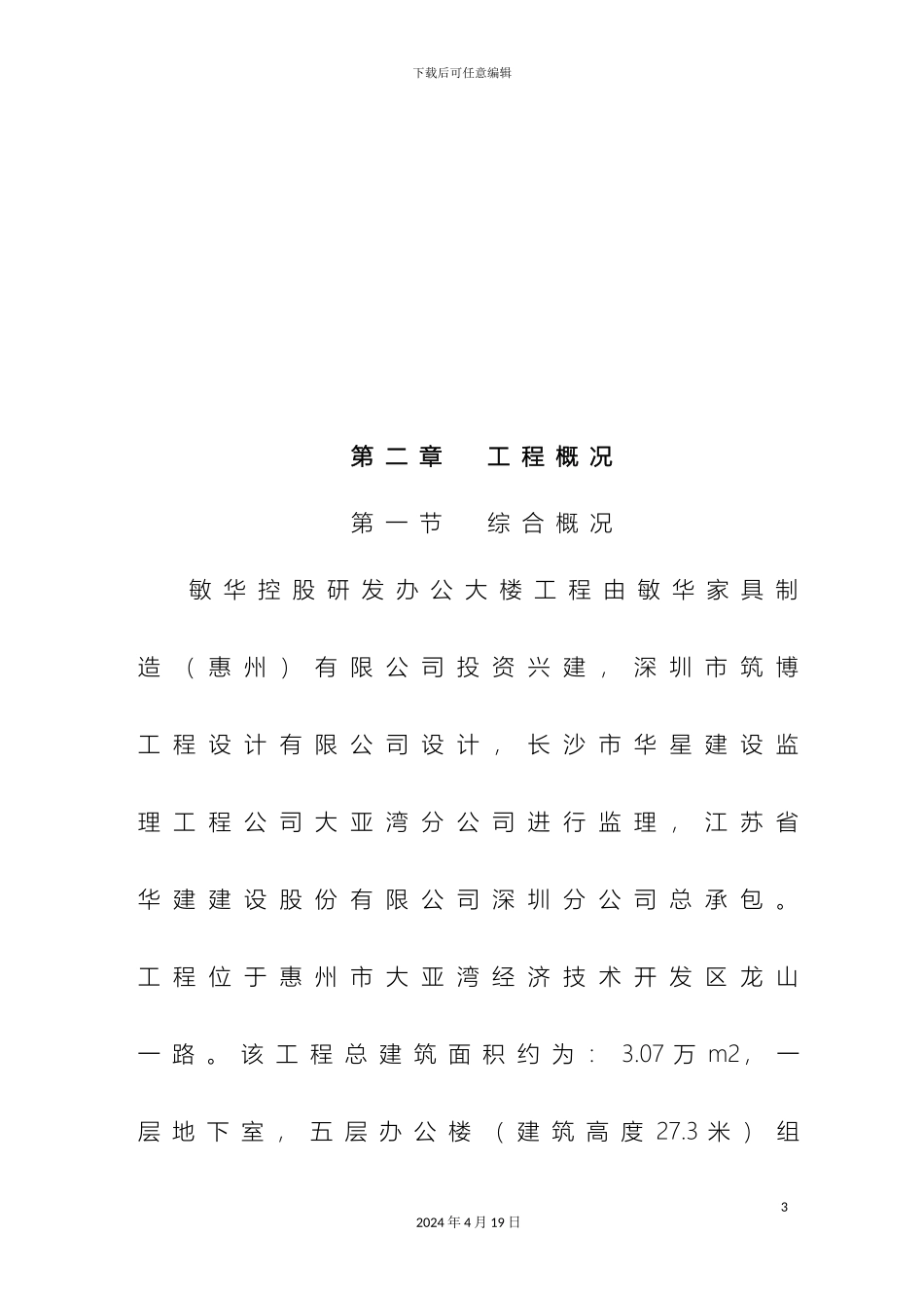 敏华控股研发办公大楼施工组织设计_第3页