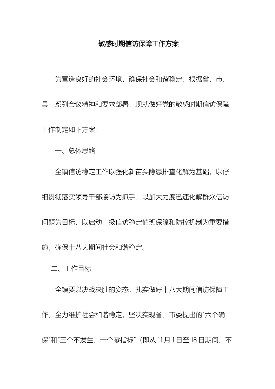 敏感时期信访保障工作方案_第2页