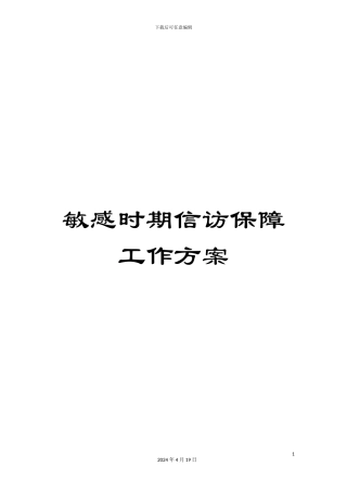 敏感时期信访保障工作方案