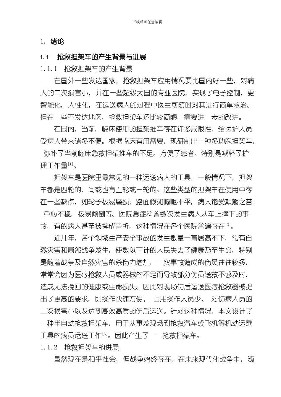 救护担架车说明书样本_第1页