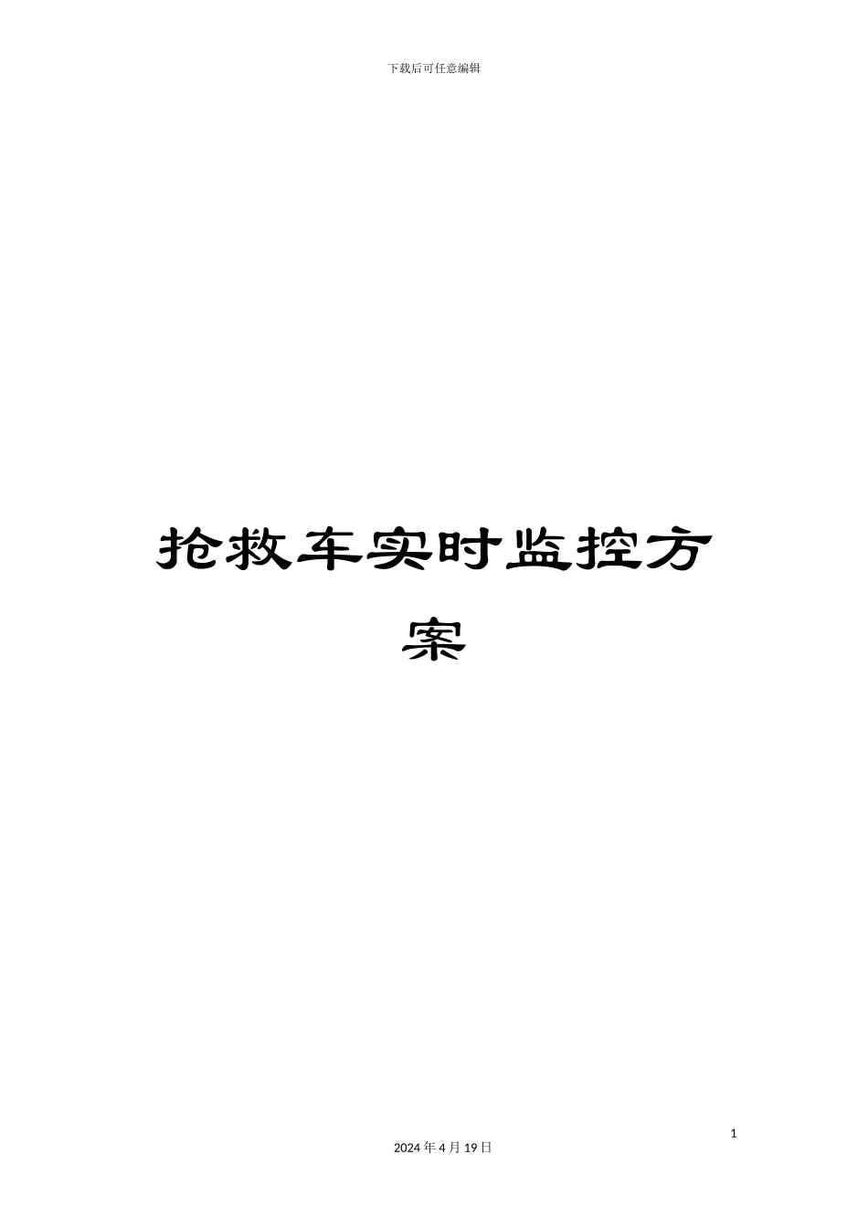救护车实时监控方案_第1页