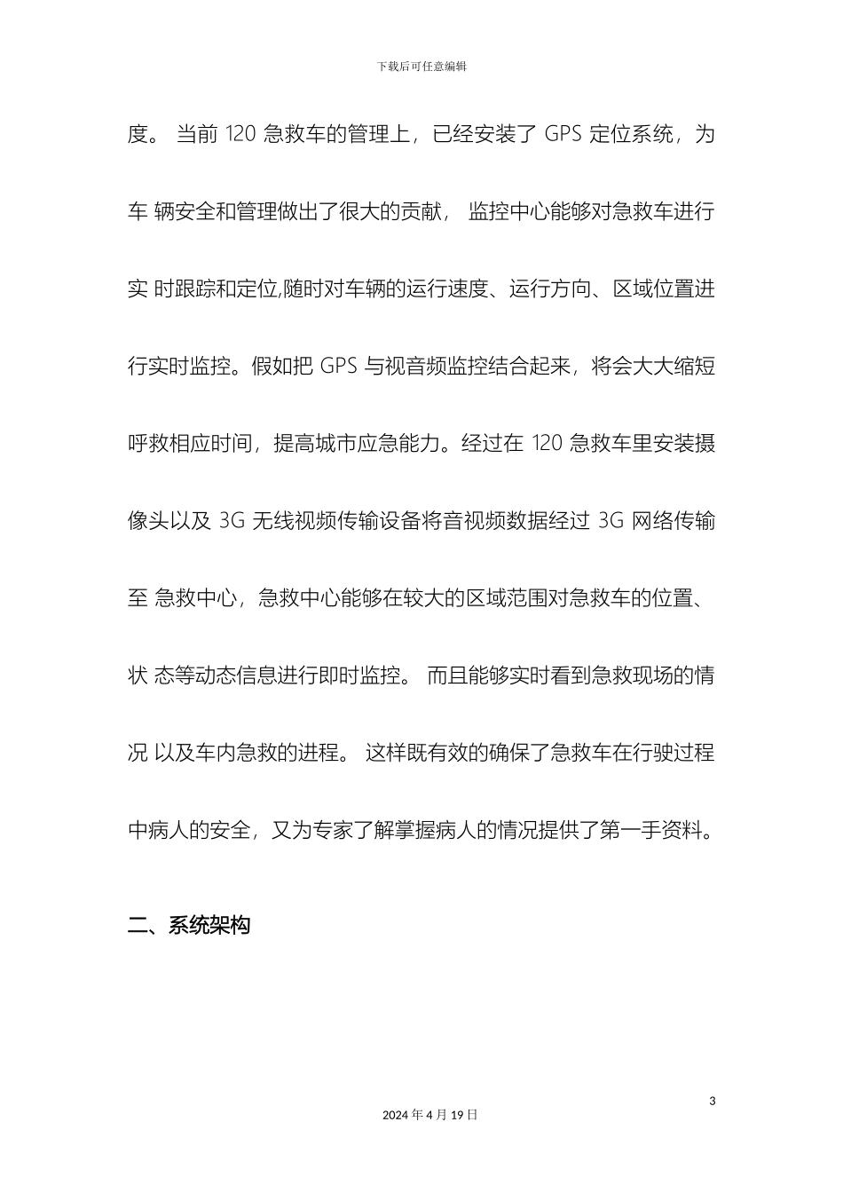 救护车实时监控方案_第3页