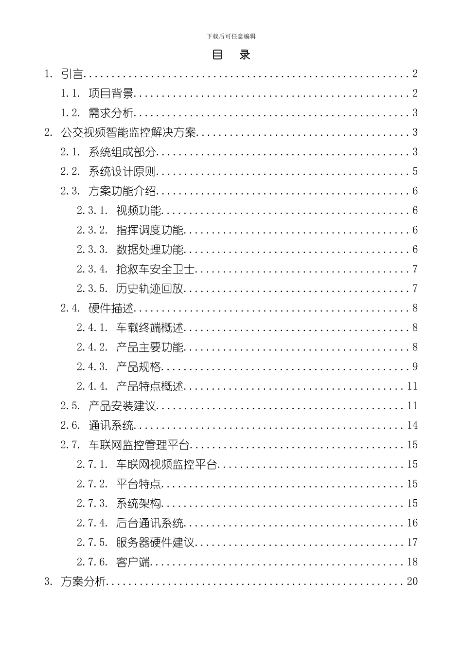 救护车载三G视频智能监控系统方案样本_第2页