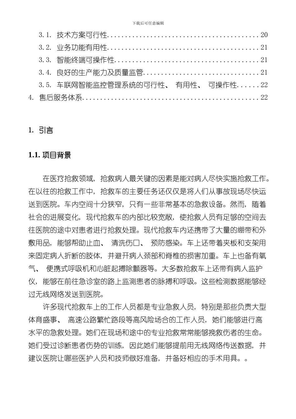 救护车载三G视频智能监控系统方案样本_第3页