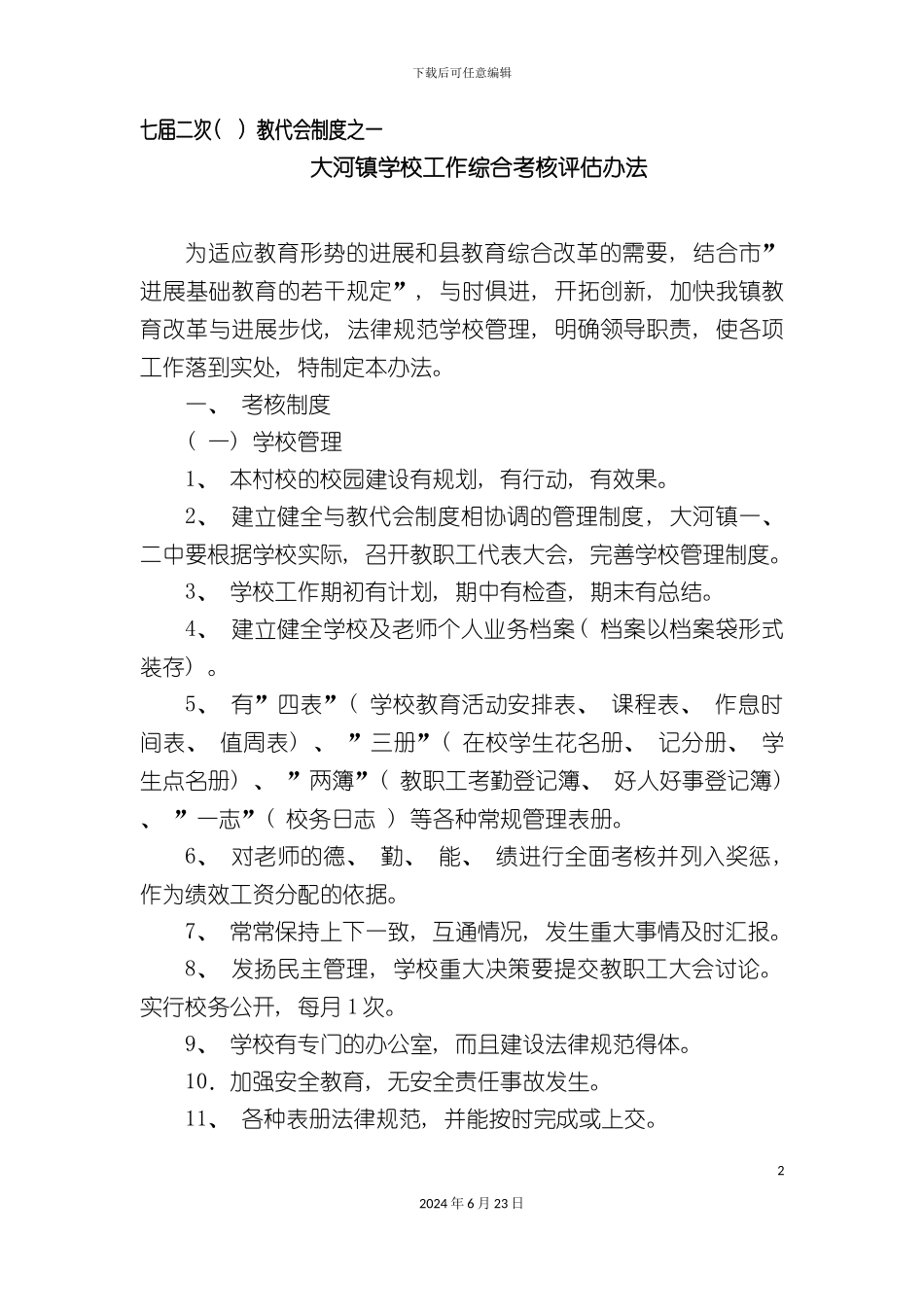 教代会制度汇编_第2页