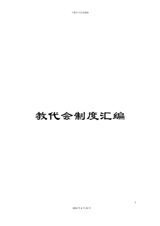 教代会制度汇编