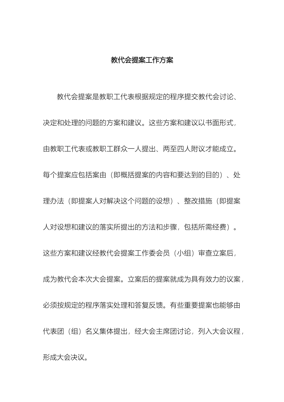 教代会提案工作方案_第2页