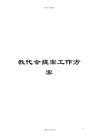教代会提案工作方案