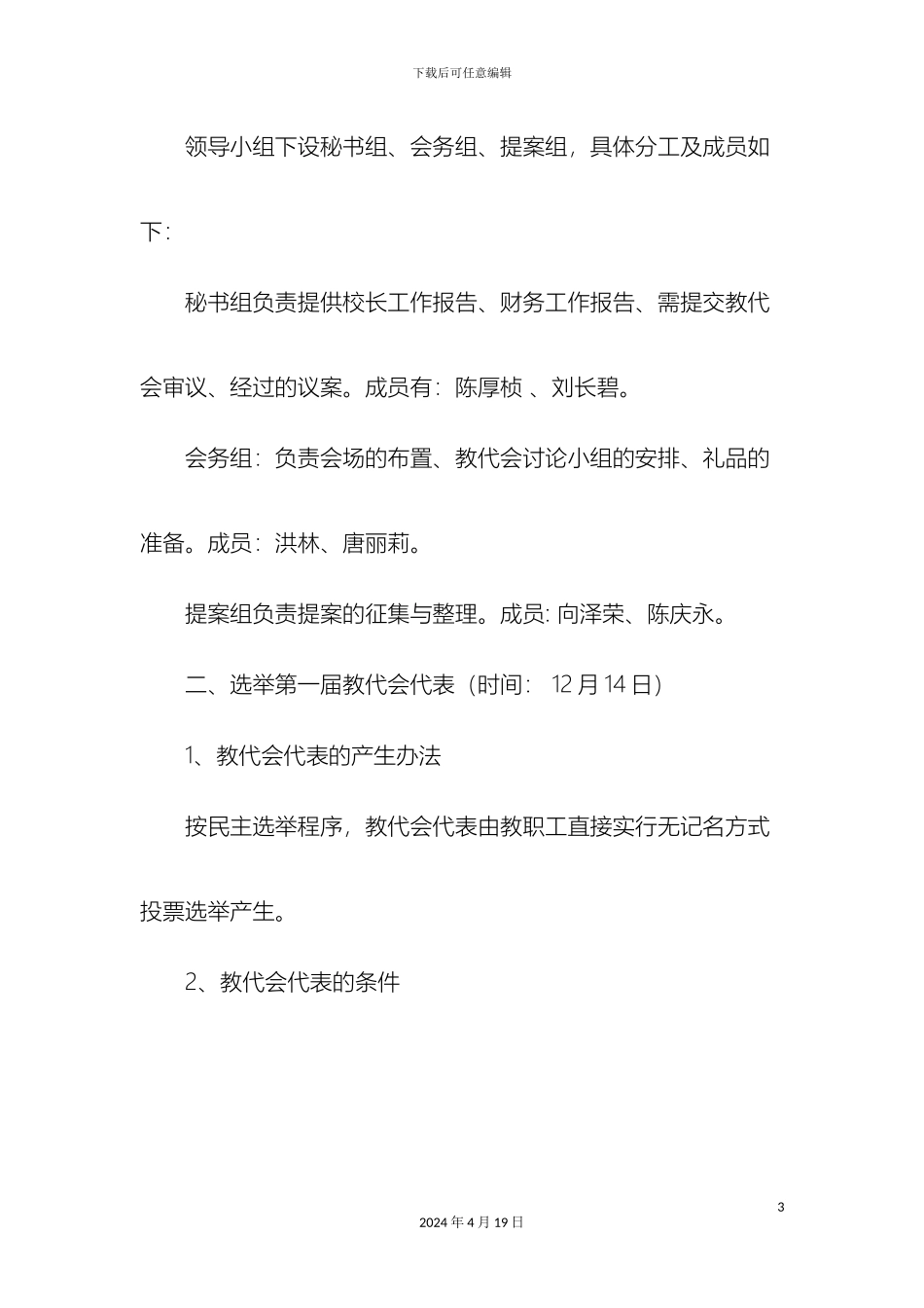 教代会筹备工作实施方案_第3页