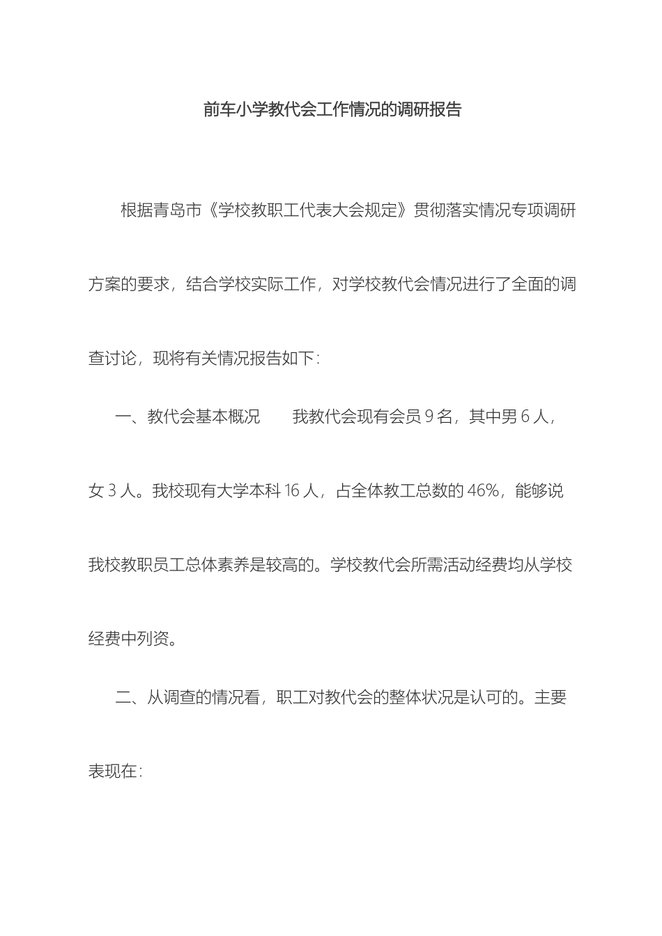 教代会调研报告_第2页