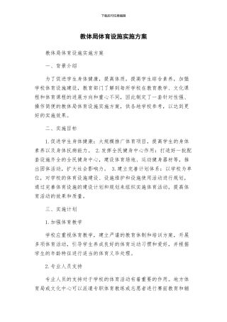 教体局体育设施实施方案