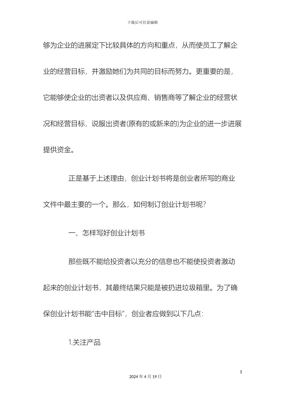 教你如何写好一份创业计划书_第3页