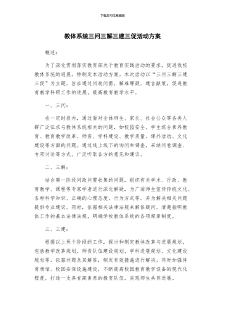 教体系统三问三解三建三促活动方案
