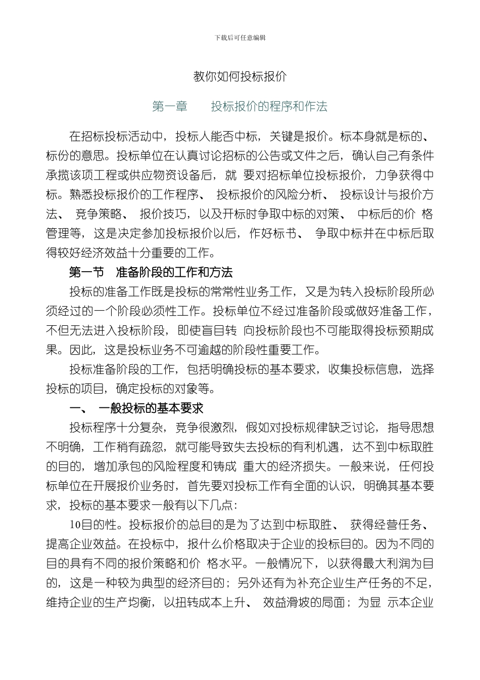 教你如何投标报价样本_第1页