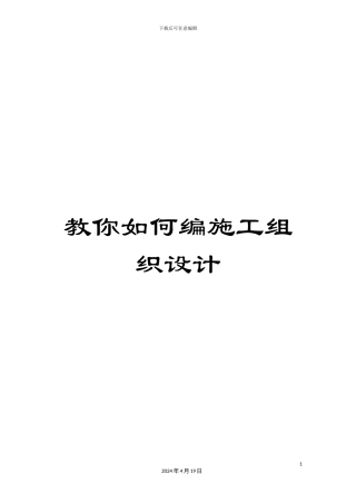 教你如何编施工组织设计