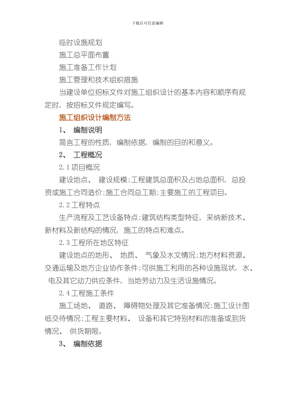 教你如何编施工组织设计样本_第3页