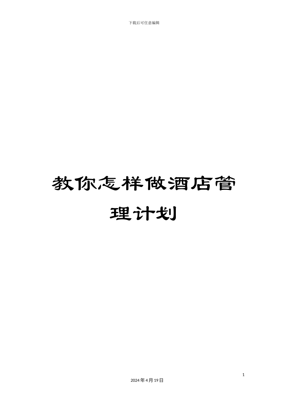 教你怎样做酒店管理计划_第1页