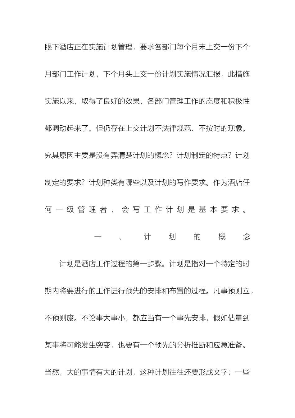 教你怎样做酒店管理计划_第2页